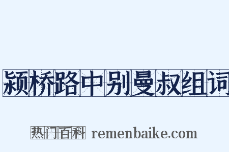 颍桥路中别曼叔组词是什么意思的图片
